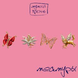 Мұқаба Мумий Тролль - Глубже