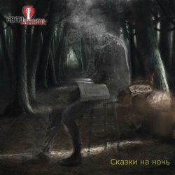 Мұқаба Свои имена - Последняя Игра