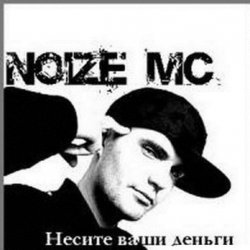 Мұқаба Noize MC - Несите ваши деньги!!!