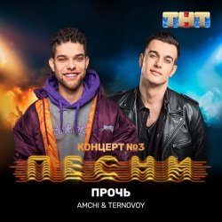 Мұқаба AMCHI & TERNOVOY - Прочь