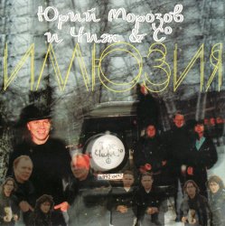 Мұқаба Юрий Морозов и Чиж & Co - Там, где дали темны