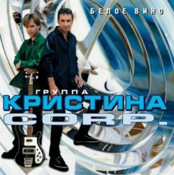 Мұқаба Кристина Corporation - Речной вокзал