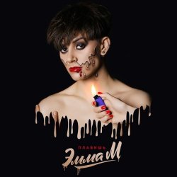 Мұқаба ЭММА М - Плавишь