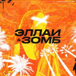 Мұқаба Эллаи & Зомб - Чтобы ты была моя