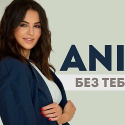 Мұқаба ANIVAR - Без тебя