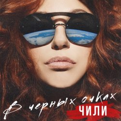 Мұқаба ЧИЛИ - В чёрных очках