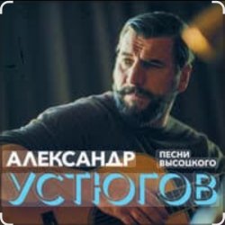 Мұқаба Александр Устюгов & Ekibastuz - Московская любовь