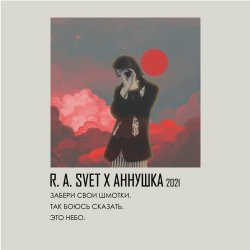 Мұқаба R.A.SVET feat. аннушкаа - Забери свои шмотки