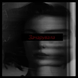 Мұқаба USTYM - Зачарувала