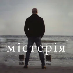 Мұқаба Сергій Афанасьєв - Містерія