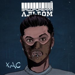 Мұқаба ХАС - Залишитись Собою