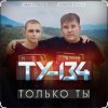 Мұқаба ТУ-134 - Только ты ТУ-134 - Только ты