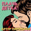 Артур Пирожков (Александр Ревва) - Плачь, Детка! (DJ Nejtrino & DJ Siluyanova Extended Remix)