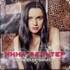 Мұқаба Инна Вальтер - Дымом лечилась Инна Вальтер - Дымом лечилась