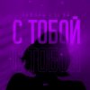 Мұқаба Тайпан feat. LI ZA - С Тобой Тайпан feat. LI ZA - С Тобой