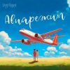Мұқаба Тайпан feat. LI ZA & Logmarin - Авиарежим Тайпан feat. LI ZA & Logmarin - Авиарежим