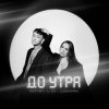 Мұқаба Тайпан feat. Logmarin & LI ZA - До Утра Тайпан feat. Logmarin & LI ZA - До Утра