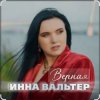 Мұқаба Инна Вальтер - Верная Инна Вальтер - Верная