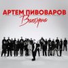 Мұқаба Артем Пивоваров - Валторна (feat. Команда Pivovarov Голос Країни-13) Артем Пивоваров - Валторна (feat. Команда Pivovarov Голос Країни-13)