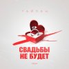 Мұқаба Тайпан - Свадьбы не будет Тайпан - Свадьбы не будет