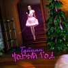 Мұқаба Тайпан - Новый Год Тайпан - Новый Год