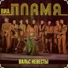 Мұқаба ВИА Пламя - Снежная королева ВИА Пламя - Снежная королева