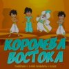 Мұқаба Тайпа feat. IL'GIZ & 3-ий Январь - Королева Востока Тайпа feat. IL'GIZ & 3-ий Январь - Королева Востока