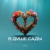 Мұқаба Тайпан feat. NAZAMI & Logmarin - В Душе Сады Тайпан feat. NAZAMI & Logmarin - В Душе Сады