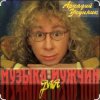Мұқаба Аркадий Укупник - Мишка Аркадий Укупник - Мишка