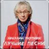 Мұқаба Аркадий Укупник - Грустный дождь Аркадий Укупник - Грустный дождь