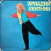 Мұқаба Аркадий Укупник - Мишель Аркадий Укупник - Мишель