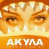 Мұқаба Акула - Любовь моя Акула - Любовь моя