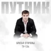 Мұқаба Братья Егоровы feat. ТУ-134 - Путник Братья Егоровы feat. ТУ-134 - Путник