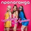 Мұқаба Пропаганда - Океан Пропаганда - Океан