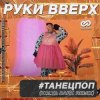 Руки Вверх - ТанецПоп