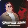 Мұқаба Эдуард Хуснутдинов - Фортуна дама Эдуард Хуснутдинов - Фортуна дама