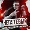 Мұқаба Эдуард Хуснутдинов - Непутёвый Эдуард Хуснутдинов - Непутёвый