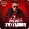 Мұқаба Эдуард Хуснутдинов - Дорога Эдуард Хуснутдинов - Дорога