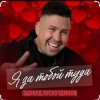 Мұқаба Эдуард Хуснутдинов - Я за тобой туда Эдуард Хуснутдинов - Я за тобой туда