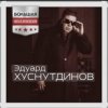 Мұқаба Эдуард Хуснутдинов - Мама, я вернусь Эдуард Хуснутдинов - Мама, я вернусь
