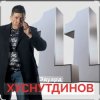 Мұқаба Эдуард Хуснутдинов - Отгуляло лето Эдуард Хуснутдинов - Отгуляло лето
