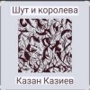 Cover Казан Казиев - Шут и Королева Казан Казиев - Шут и Королева