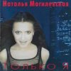 Обкладинка Наталья Могилевская - Только Я Наталья Могилевская - Только Я