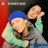 Мұқаба #2Маши - В унисон #2Маши - В унисон