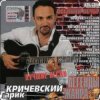 Мұқаба Гарик Кричевский - С лёгким паром Гарик Кричевский - С лёгким паром