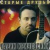 Мұқаба Гарик Кричевский - Зима-лето Гарик Кричевский - Зима-лето