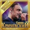 Мұқаба Гарик Кричевский - Волчара Гарик Кричевский - Волчара
