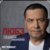 группа Любэ - А река течёт (OST Родные)