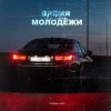 封面 Яд Добра - Время молодёжи (Urbine & QWALLA Remix) Яд Добра - Время молодёжи (Urbine & QWALLA Remix)