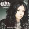 Мұқаба Lama - Моє серце Lama - Моє серце